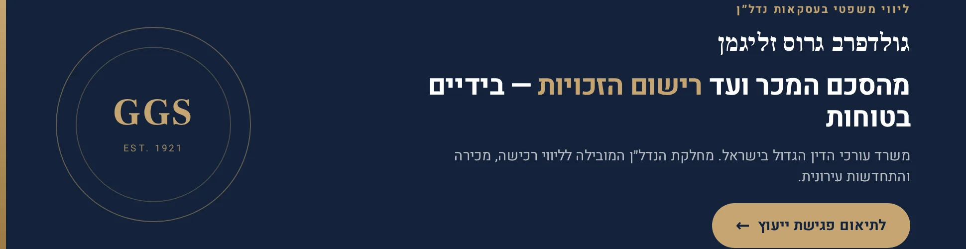 גולדפרב גרוס זליגמן — ליווי נדל״ן