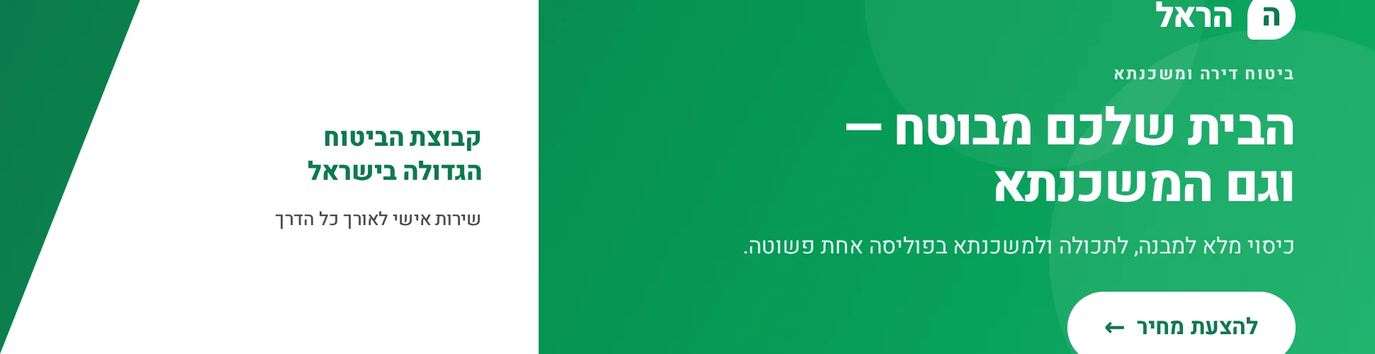 הראל — ביטוח דירה ומשכנתא